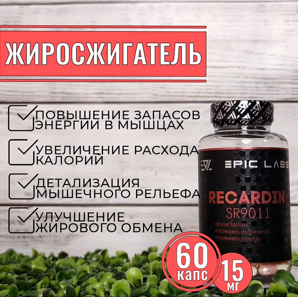 SARMs RECARDIN SR-9011 (Epic Labs) 60 капсул по 15 мг / жиросжигатель ...