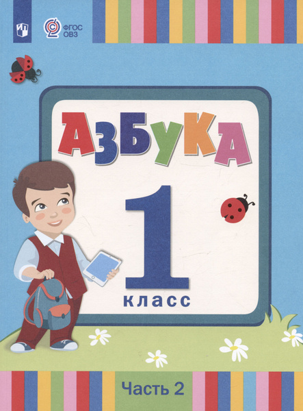 Азбука. 1 класс. Учебник. В 2 частях. Часть 2 (для слабослышаших и ...