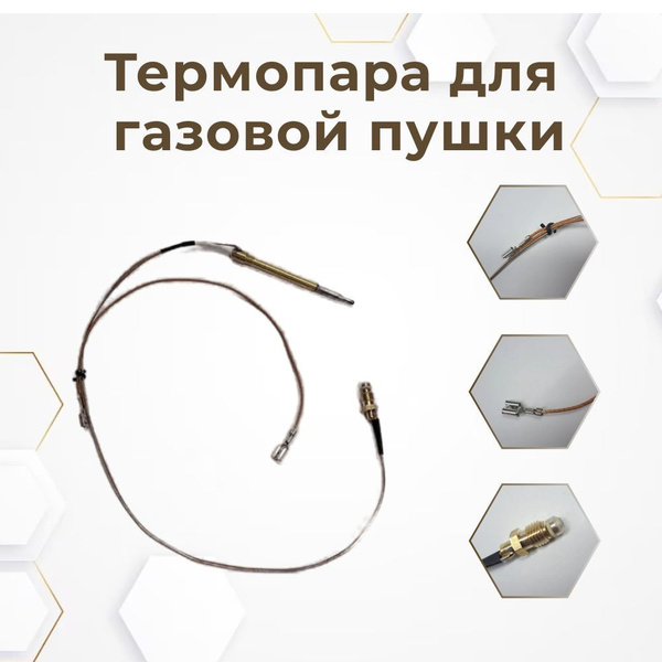 Термопара для газовой пушки Ballu купить на OZON по низкой цене ...