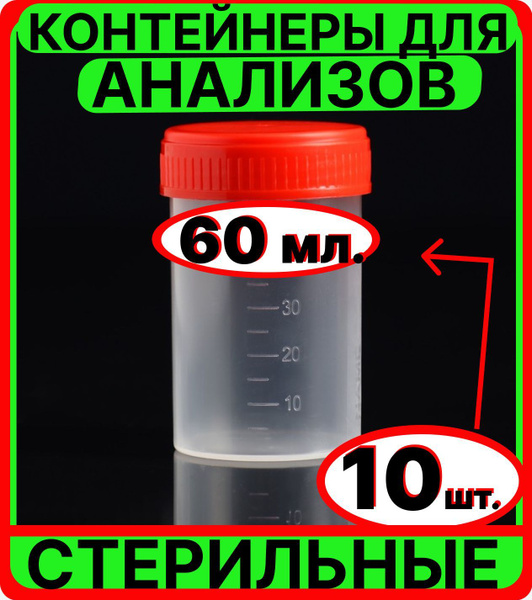 баночки для анализов (10 штук по 60 мл.) мочи и кала, стерильные ...