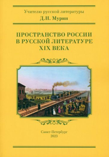 Дмитрий Мурин - Пространство России в русской литературе ХIХ века ...