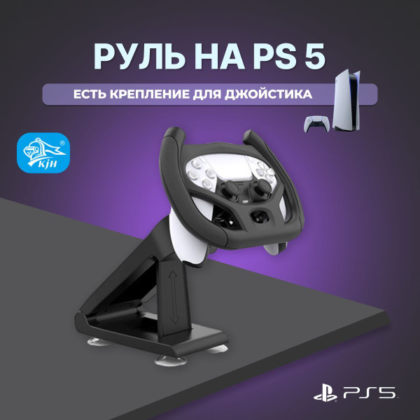 Руль игровой подставка для геймпада playstation 5 детский - купить с ...