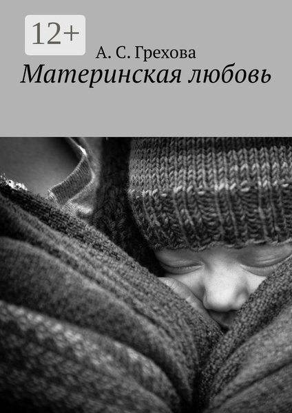 Материнская любовь - купить с доставкой по выгодным ценам в интернет ...