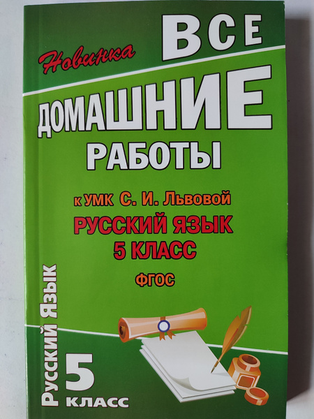 ГДЗ по Русскому языку 5 класс Ладыженская Учебник 1, 2 часть