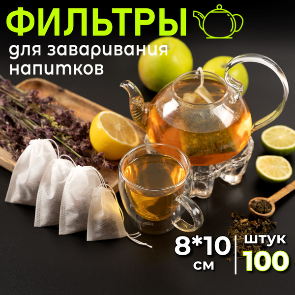 Фильтр пакеты для заваривания чая кофе трав 8х10, пустые одноразовые ...