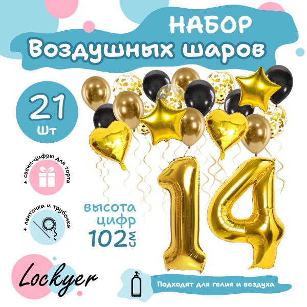 Набор воздушных шаров Юбилейный на 14 лет, шар цифра 14 фольгированная ...