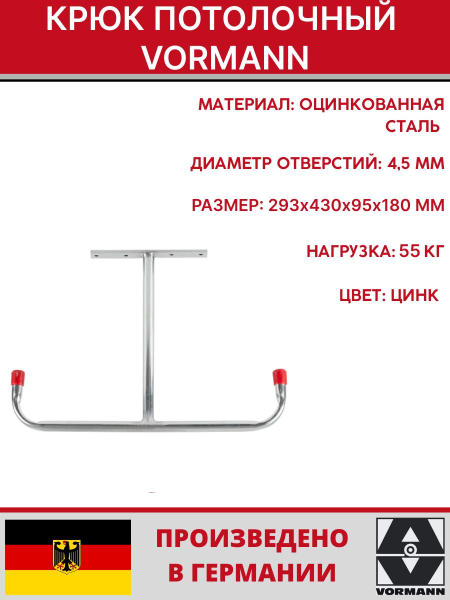 Крюк потолочный Vormann 293х430х95х180 мм, оцинкованный, 55 кг, 001452 ...