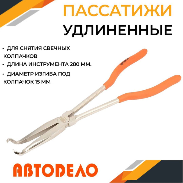 Пассатижи специальные удлиненные для колпачков свечей зажигания ...