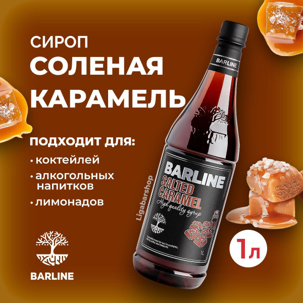 Сироп Barline Соленая карамель 1 л ПЭТ. Для лимонада, кофе и коктейлей ...
