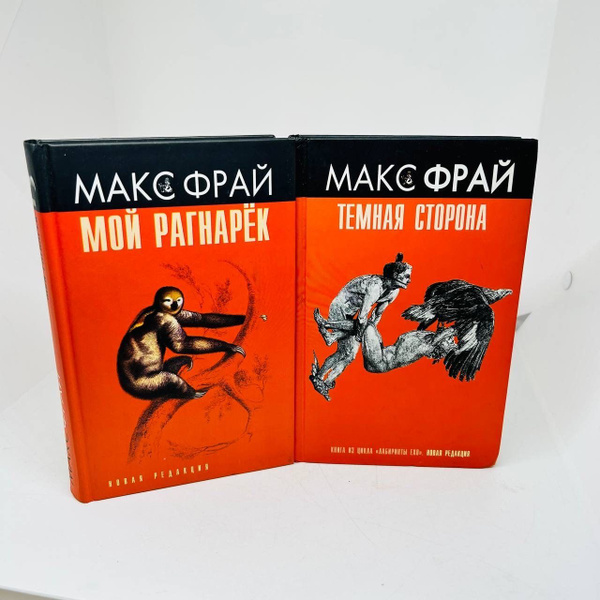 Фрай, М. Мон Рагнарёк. комплект из 2 книг. | Фрай Александр - купить с ...