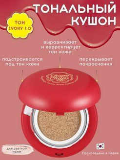 CHUPA CHUPS Тональная основа-кушон в оттенке "1.0 Ivory" - купить с ...