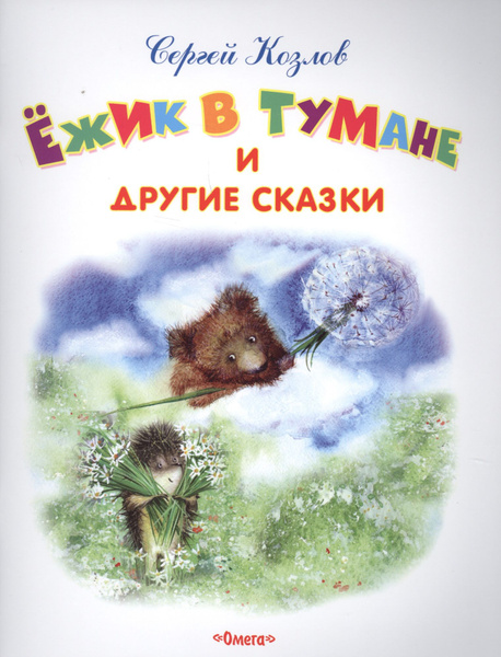 Ежик в тумане и гие сказки - купить с доставкой по выгодным ценам в ...
