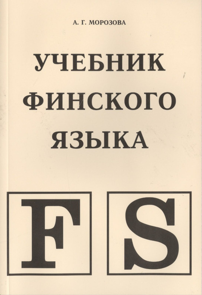 Учебник по финскому