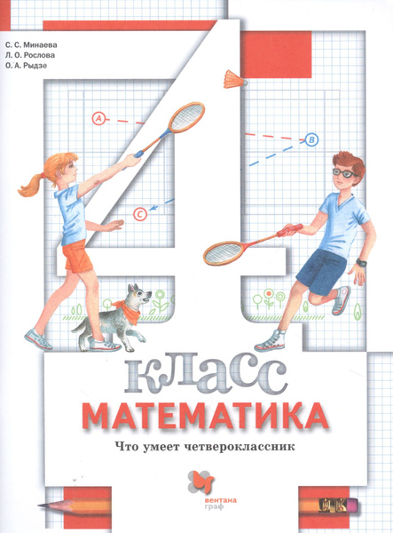 Математика. 4 класс. Что умеет четвероклассник. Тетрадь для проверочных ...