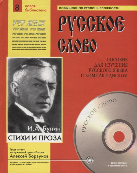 И.А. Бунин. Стихи и проза. Пособие для изучения русского языка с ...