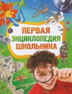 Первая энциклопедия школьника. - купить с доставкой по выгодным ценам в ...