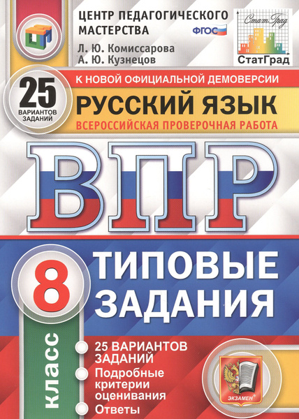 Русский язык. Всероссийская проверочная работа. 8 класс. Типовые ...
