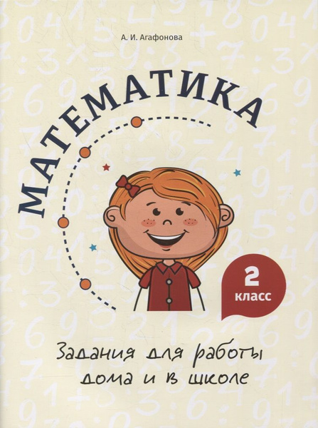 Математика. Задания для работы дома и в школе. 2 класс - купить с ...