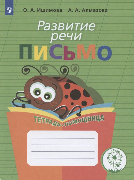 Развитие речи. Письмо. Тетрадь-помощница - купить с доставкой по ...