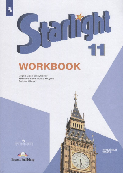 гдз по английскому workbook 11 класс starlight