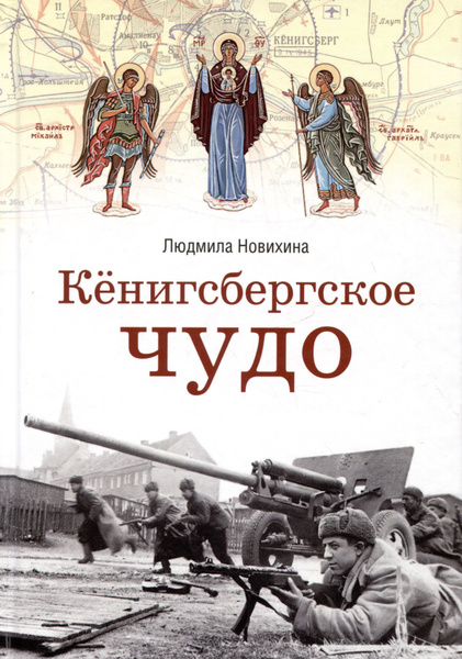 Кенигсбергское чудо - купить с доставкой по выгодным ценам в интернет ...