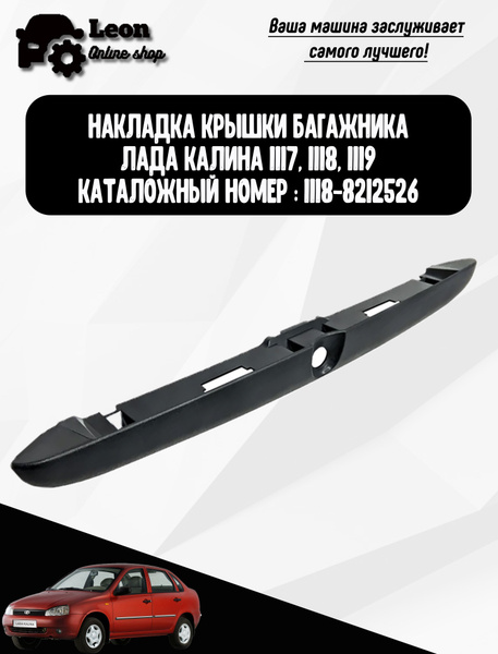 Планка (ручка) багажника подсветки номера Лада Калина 1118, 1117, 1119 ...