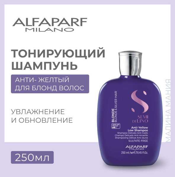 Alfaparf Milano Шампунь тонирующий анти-жёлтый Anti-Yellow Low Shampoo ...