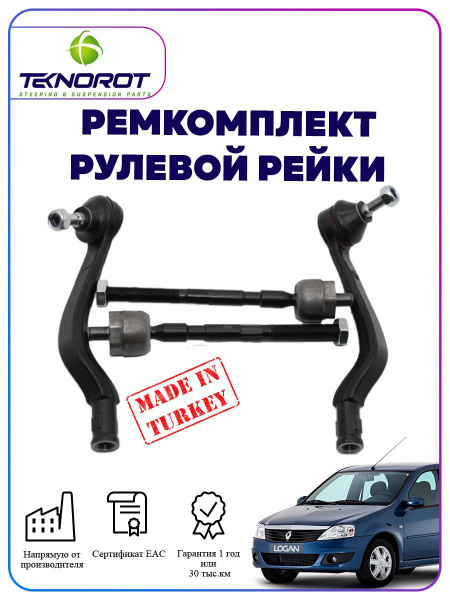 Ремкомплект рулевой рейки на Рено Логан - Teknorot арт. DC-300 - купить ...