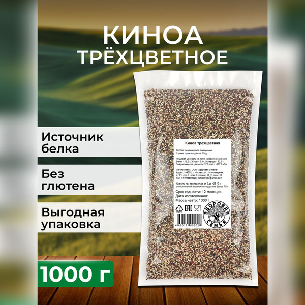 Характеристики Киноа трехцветное, 1 кг (1000 г), "Здоровая Семья от А ...