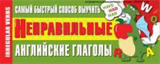 Самый быстрый способ выучить неправильные английские глаголы купить с доставкой по выгодным