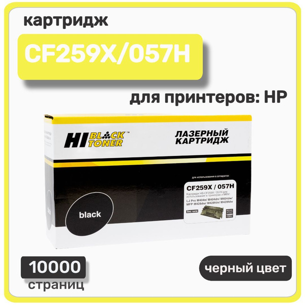 Расходник для печати Hi-Black CF259X/057H, Черный (black), для ...