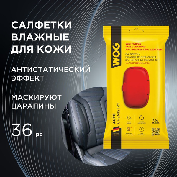 Влажные салфетки для автомобиля/для очистки и защиты кожи авто "С ...