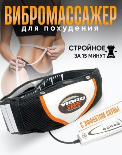 Пояс для похудения / Вибротренажер / Тренажер для пресса купить по ...