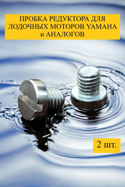 Пробка редуктора лодочного мотора Yamaha, Gladiator, HDX, Parsun, Sea ...