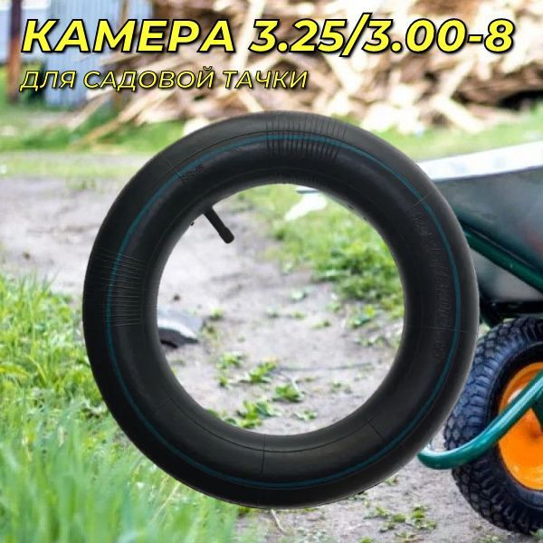 Камера для колеса тачки Камера к колесу тачки 3,25, 120 кг - купить по ...