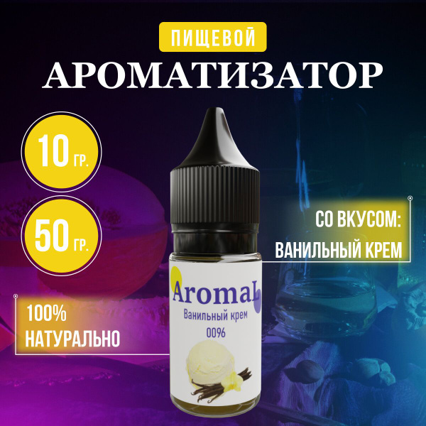 Ароматизатор пищевой Ванильный крем, для конфет, напитков, глины, мыла ...