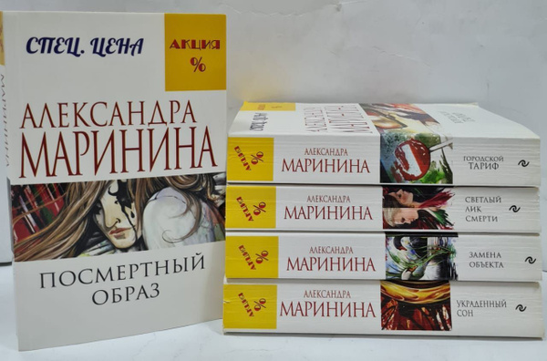 Детективы Алескандры Марининой (комлпект из 5 книг) | Маринина ...