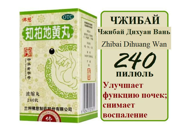 Чжи Бай Ди Хуан Вань (Фоцы), "Чжибай" 240 пилюль, Zhibai Dihuang Wan ...