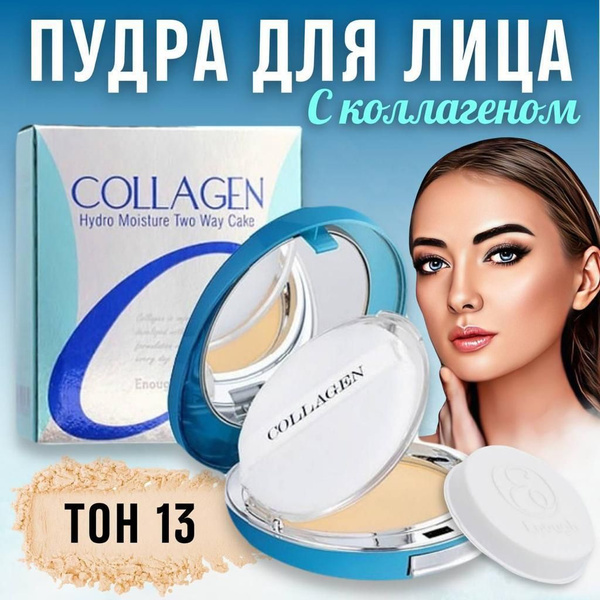 Пудра для лица матирующая с коллагеном SPF 30+ тон 13, тональный крем ...