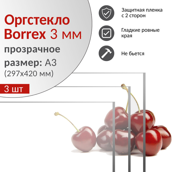 Оргстекло прозрачное листовое 3 мм, А3 (297х420 мм), акриловое стекло ...