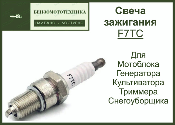 Свеча зажигания для 4х-тактного двигателя мотоблока, генератора F7TC ...