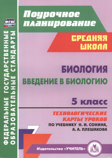 Биология. Введение в биологию. 5 класс: технологические карты уроков по ...