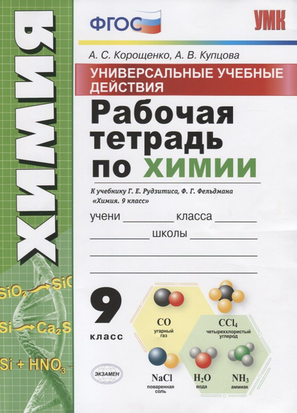 Рабочая тетрадь по химии. 9 класс. Универсальные учебные действия. К ...