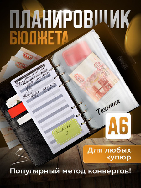 Планировщик бюджета с конвертами Parchment, для денег на кольцах ...