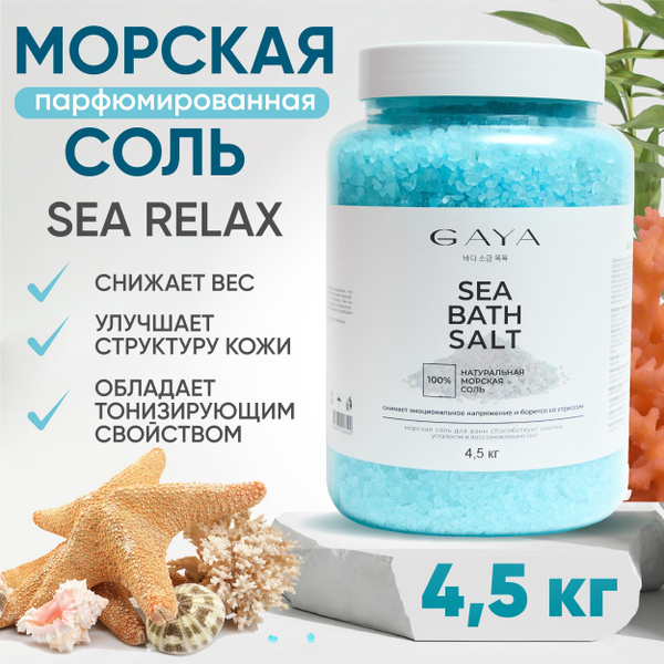 Морская соль для ванны 4,5 кг. Натуральная соль для ванн ...