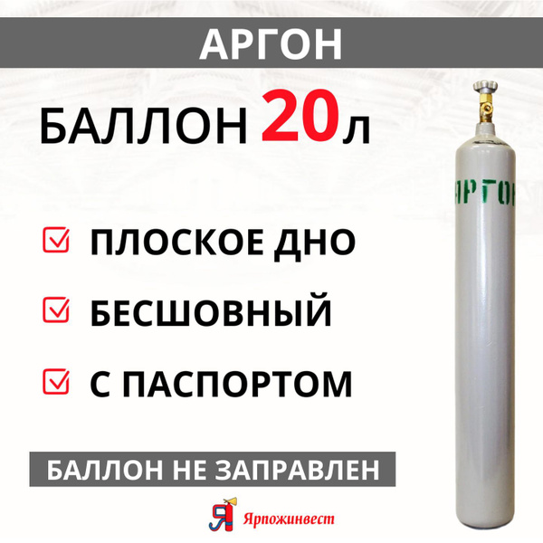 Баллон газовый для аргона 20л (d-168 мм), Ярпожинвест, бесшовный ...