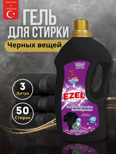 Гель для стирки Ezel Premium для черного белья 3л. - купить с доставкой ...