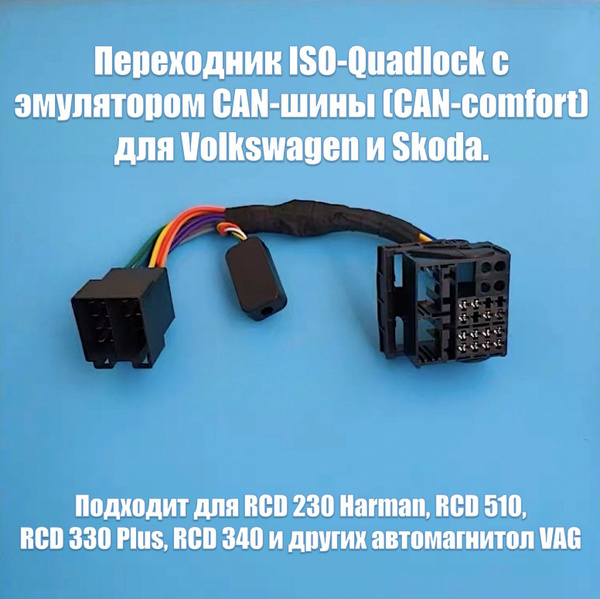 Переходник ISO-Quadlock с эмулятором CAN-шины для Volkswagen и Skoda ...