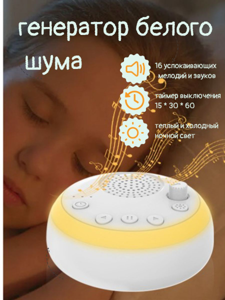 ночник генератор белого шума для новорожденных - купить с доставкой по ...