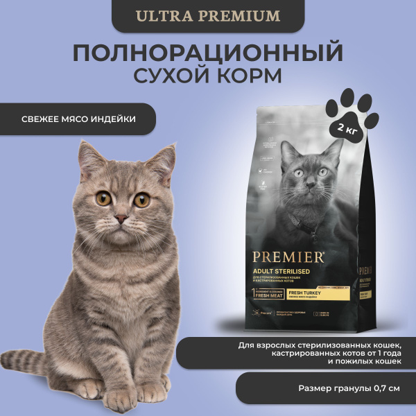 Сухой корм для кошек Premier Cat Turkey Sterilised Свежее мясо индейки ...